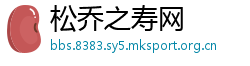 松乔之寿网